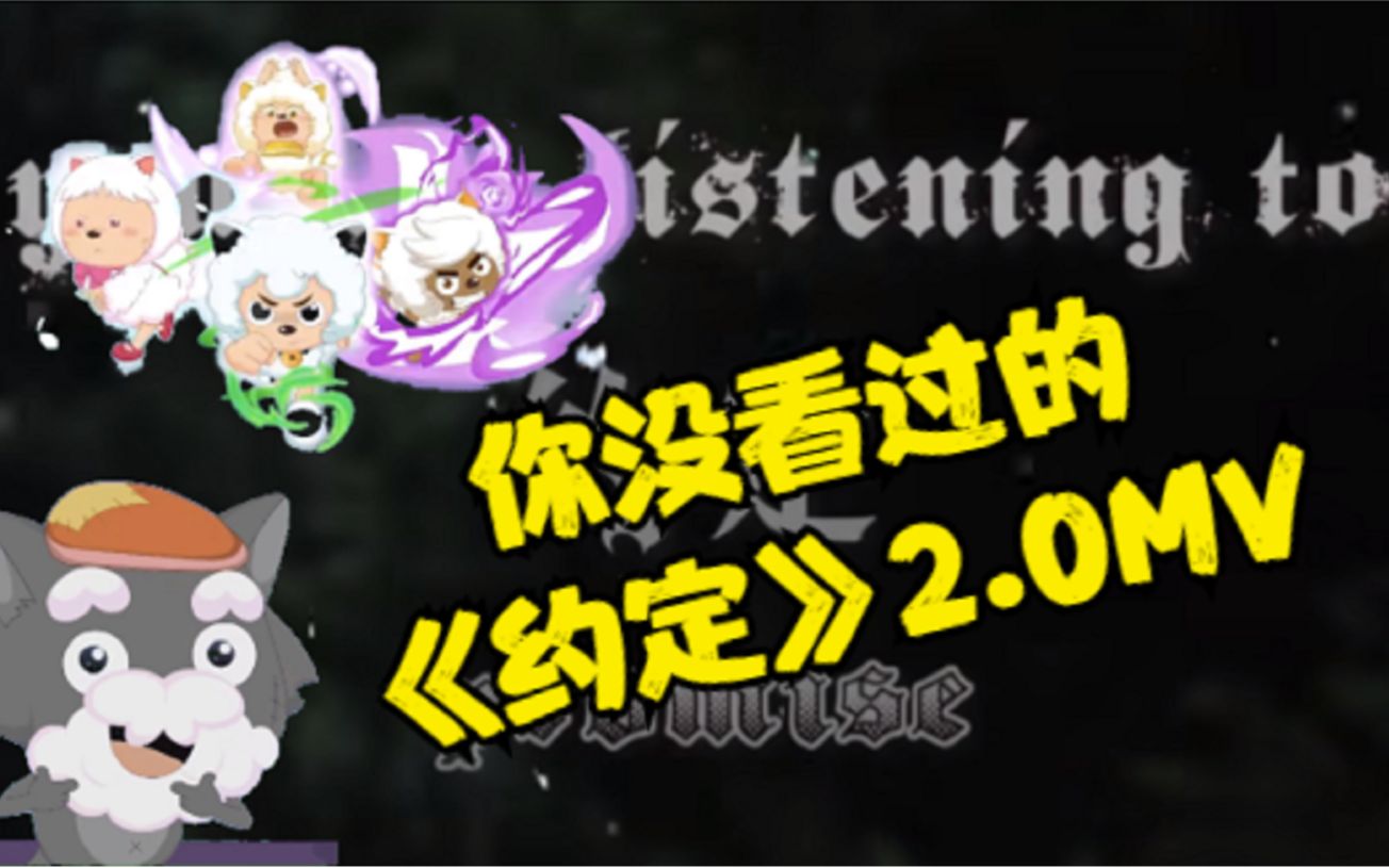 【约定重制版2.0】太燃了！这还是喜羊羊吗？