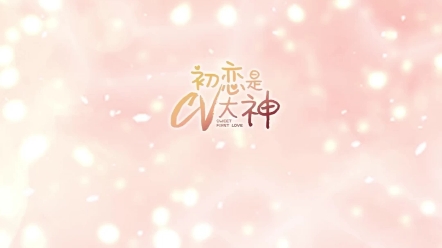 初恋是CV大神1