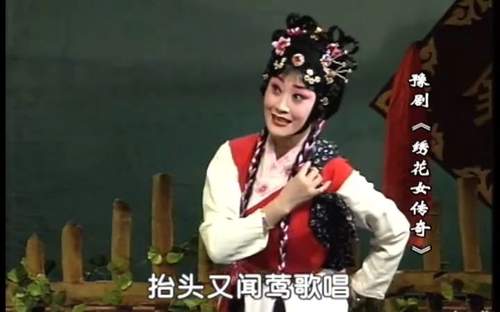 【豫剧】《绣花女传奇》 高清全集