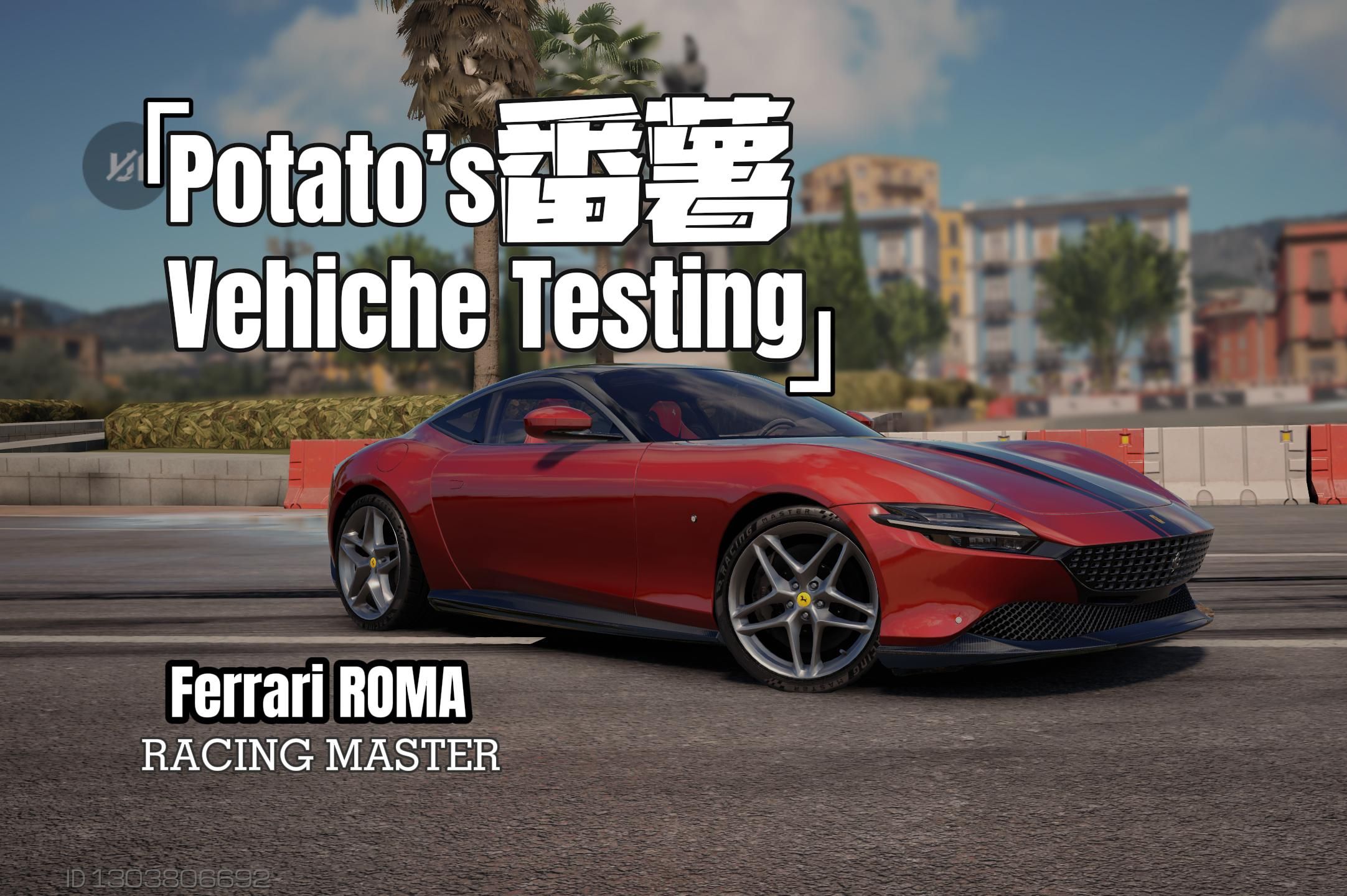 巅峰极速（RacingMaster）法拉利Roma深度试驾&amp;分享 —“优雅并不意味放弃性能”