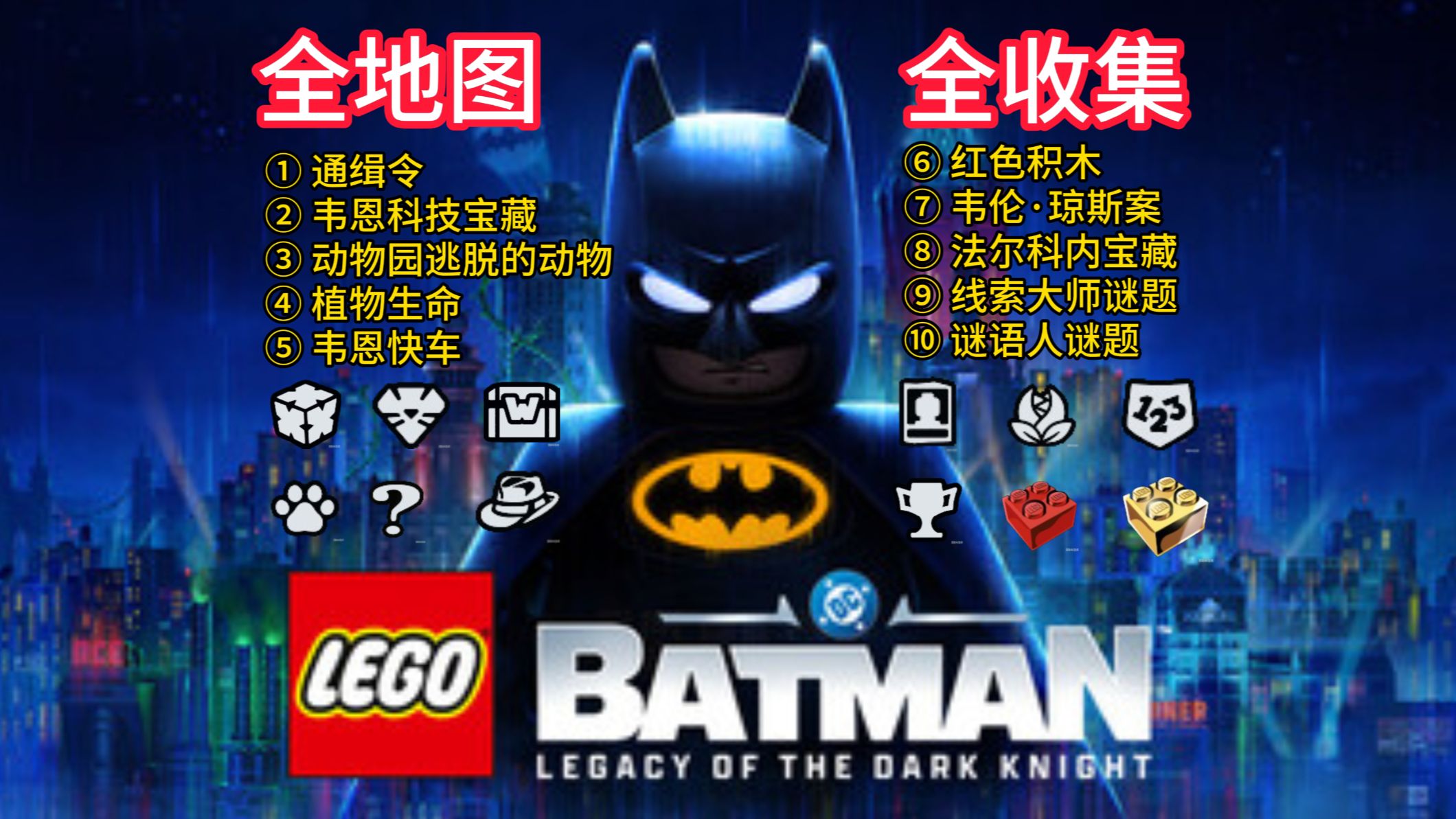 乐高蝙蝠侠：黑暗骑士之遗 地图/主线全收集(全) 红色积木/蝙蝠洞奖杯/韦恩科技宝藏/通缉令/植物生命