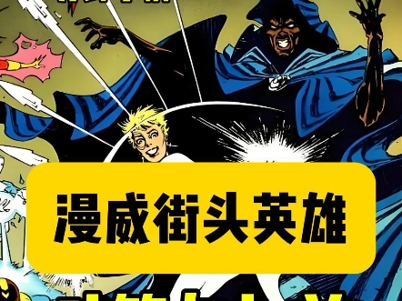 一分钟了解漫威英雄—斗篷与匕首