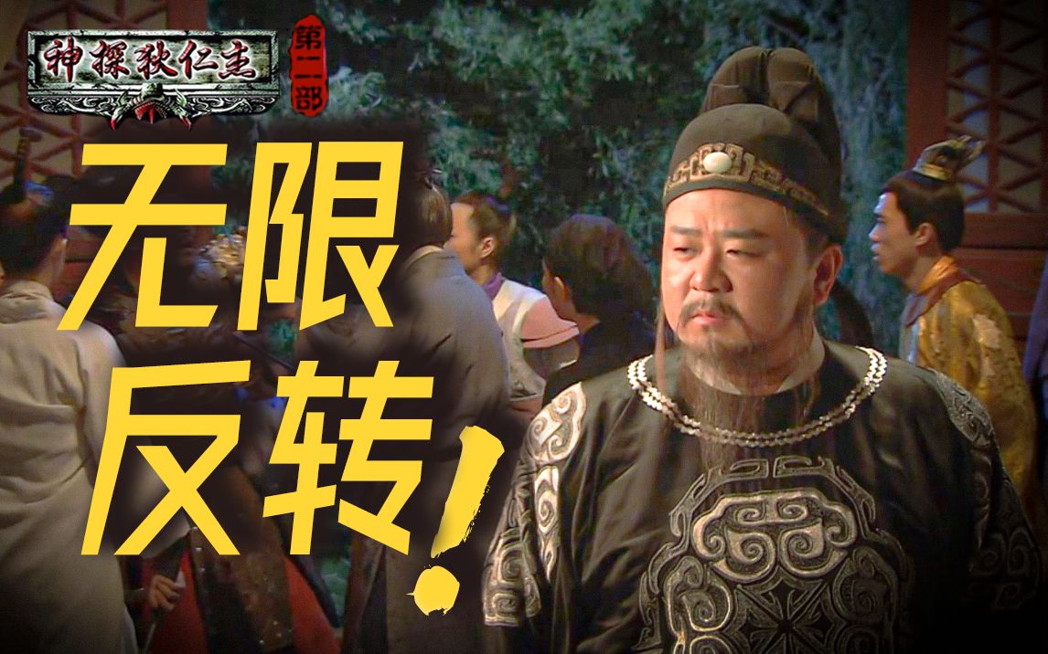 不断反转！悬念拉满！谁敢想这已经是16年前的悬疑剧呢？！《神探狄仁杰2》P9（蛇灵案）