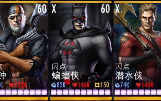 不义联盟1闪点队通关(丧钟技能流)