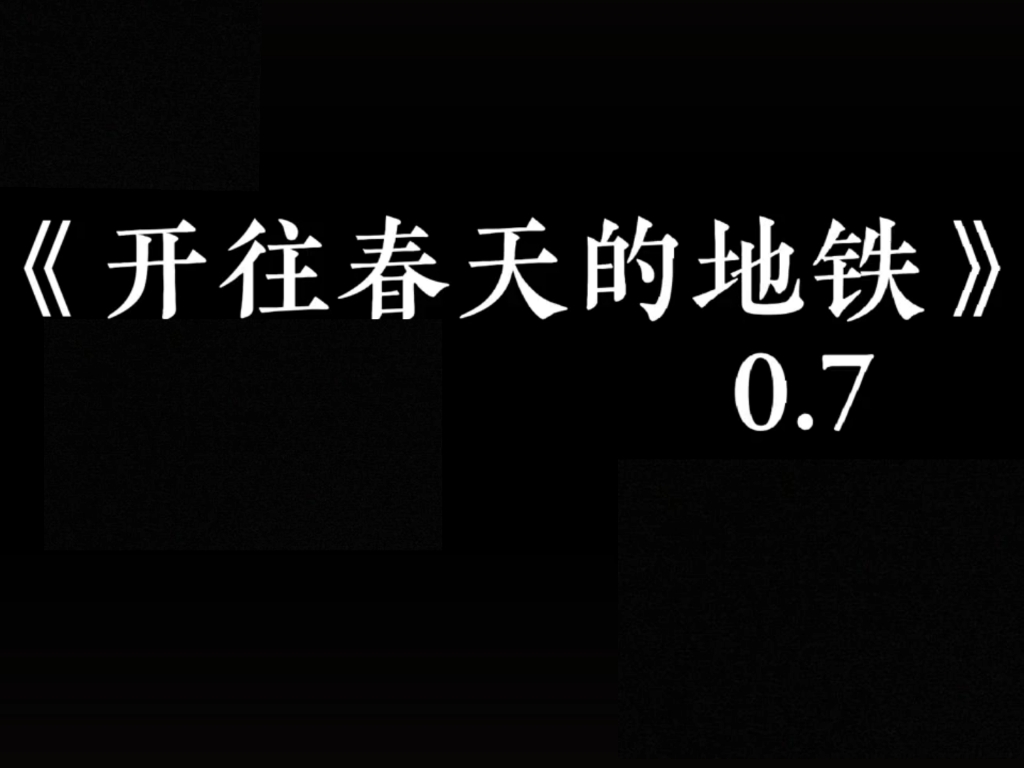 《开往春天的地铁》——“只希望是你就好.”