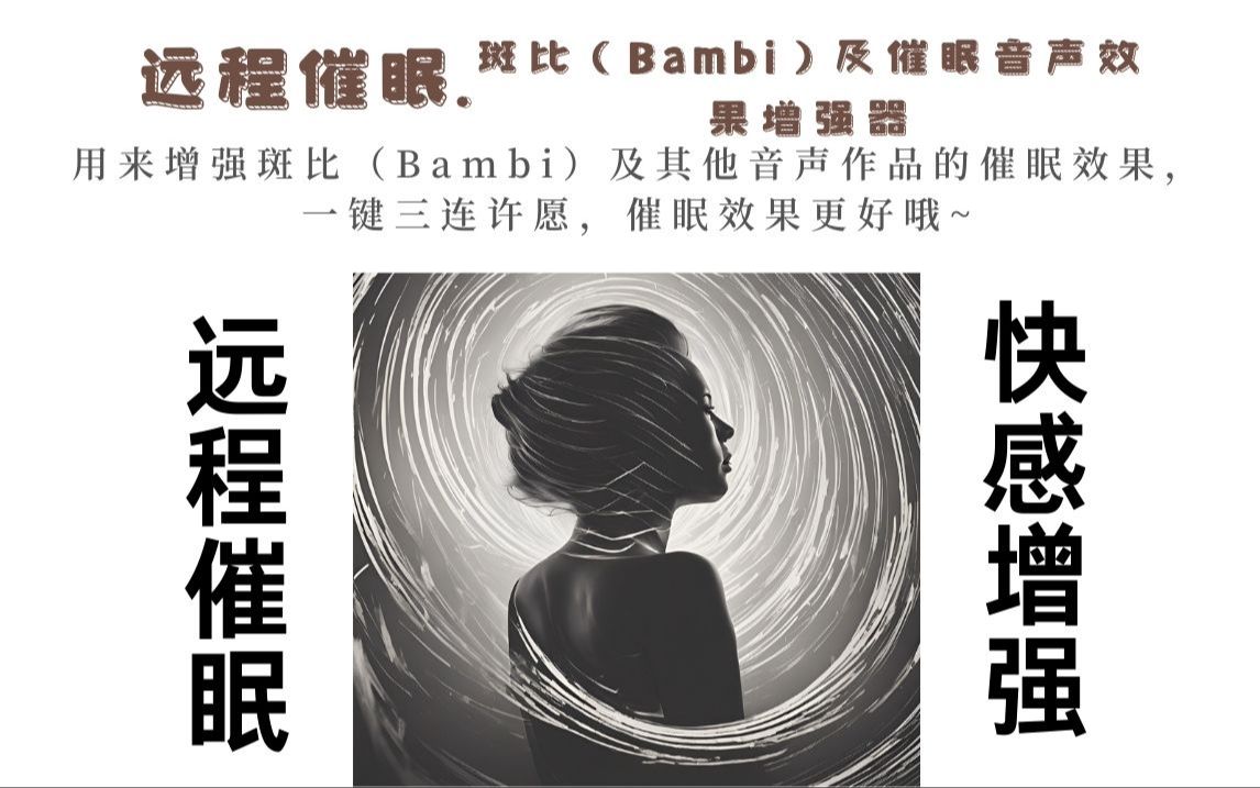 【远程网络催眠】·斑比（Bambisleep）及催眠音声效果增强器（提升快感），增强斑比及其他音声作品的催眠，一键三连许愿，催眠效果更好哦~