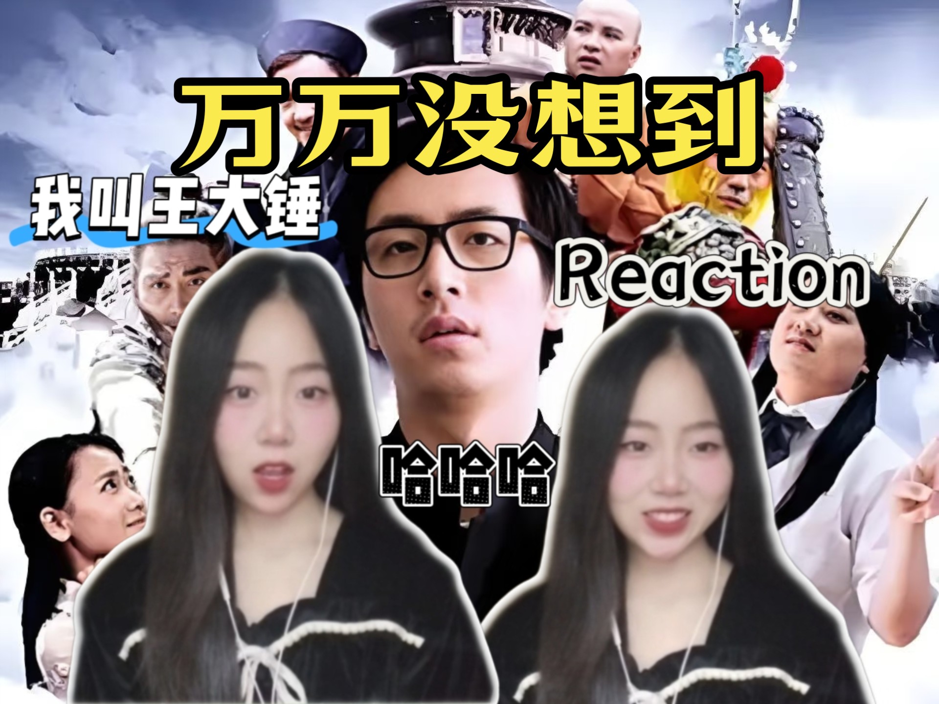 《万万没想到Re》第一次看,反转再反转，太搞笑了吧！真想不到！！！