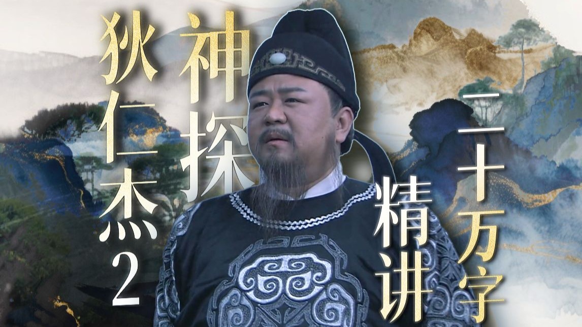 为什么这部剧能经久不衰？耗时三个月，二十万字精讲国产悬疑经典《神探狄仁杰2》