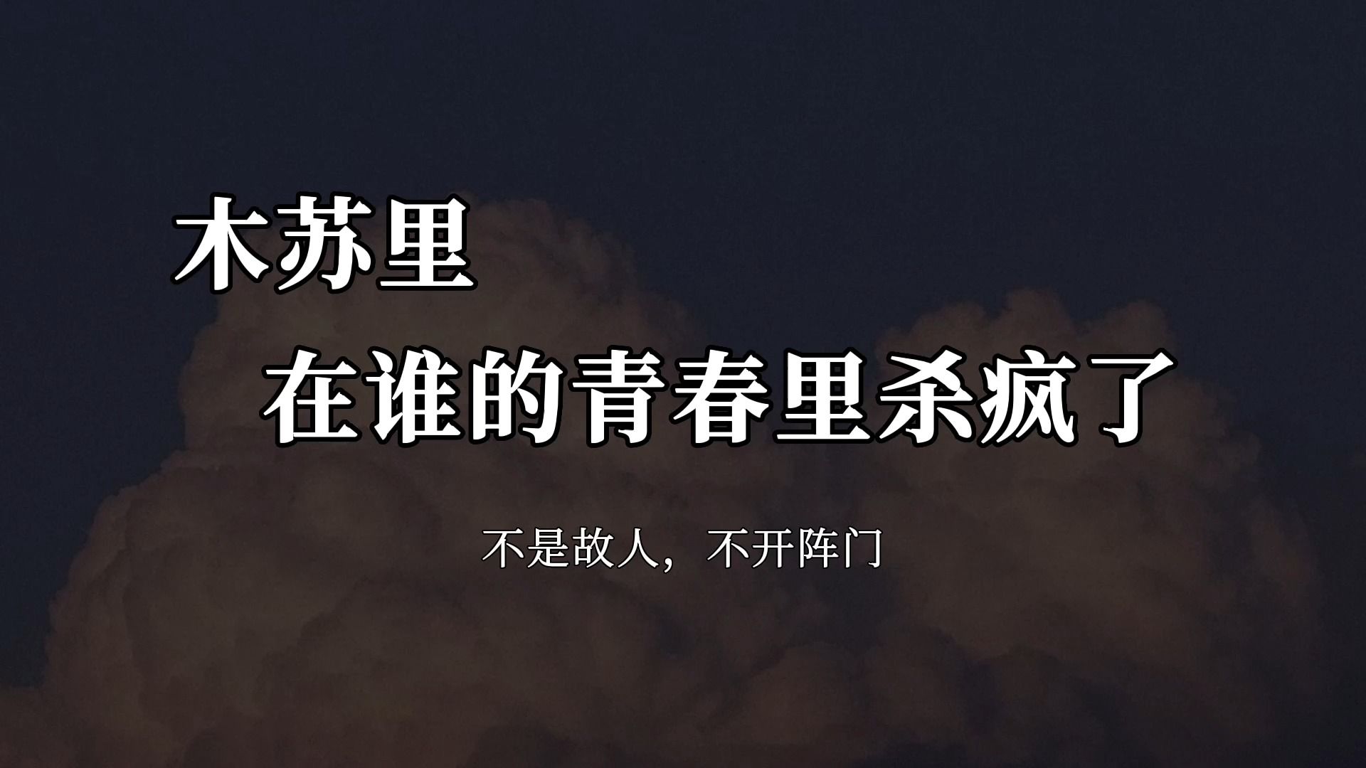“不是故人，不开阵门”  ||  木苏里在谁的青春里杀疯了
