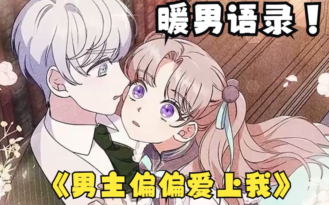爽漫合集【男主偏偏爱上我】高甜女主穿越后要怎么拿下这个高冷的公爵呢？
