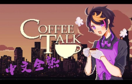 【全熟/Shu Yamino】coffee talk part1