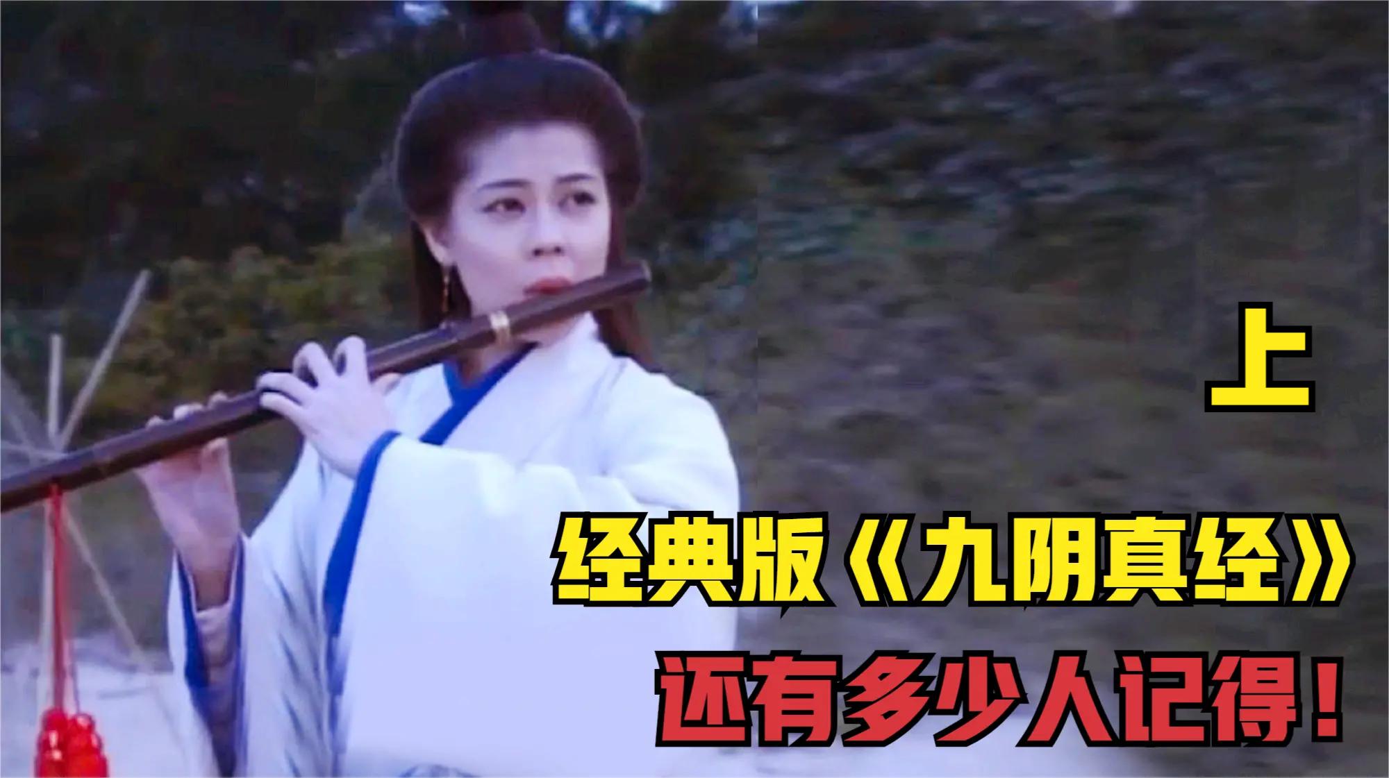 经典版《九阴真经》全集解说，还有多少人记得！上