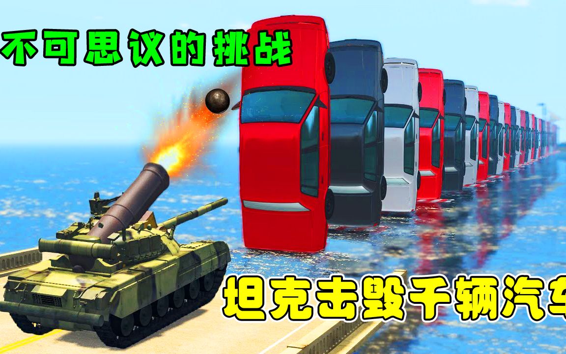 模拟器：不可思议的挑战！一架战斗坦克能够轻松击毁上千辆汽车