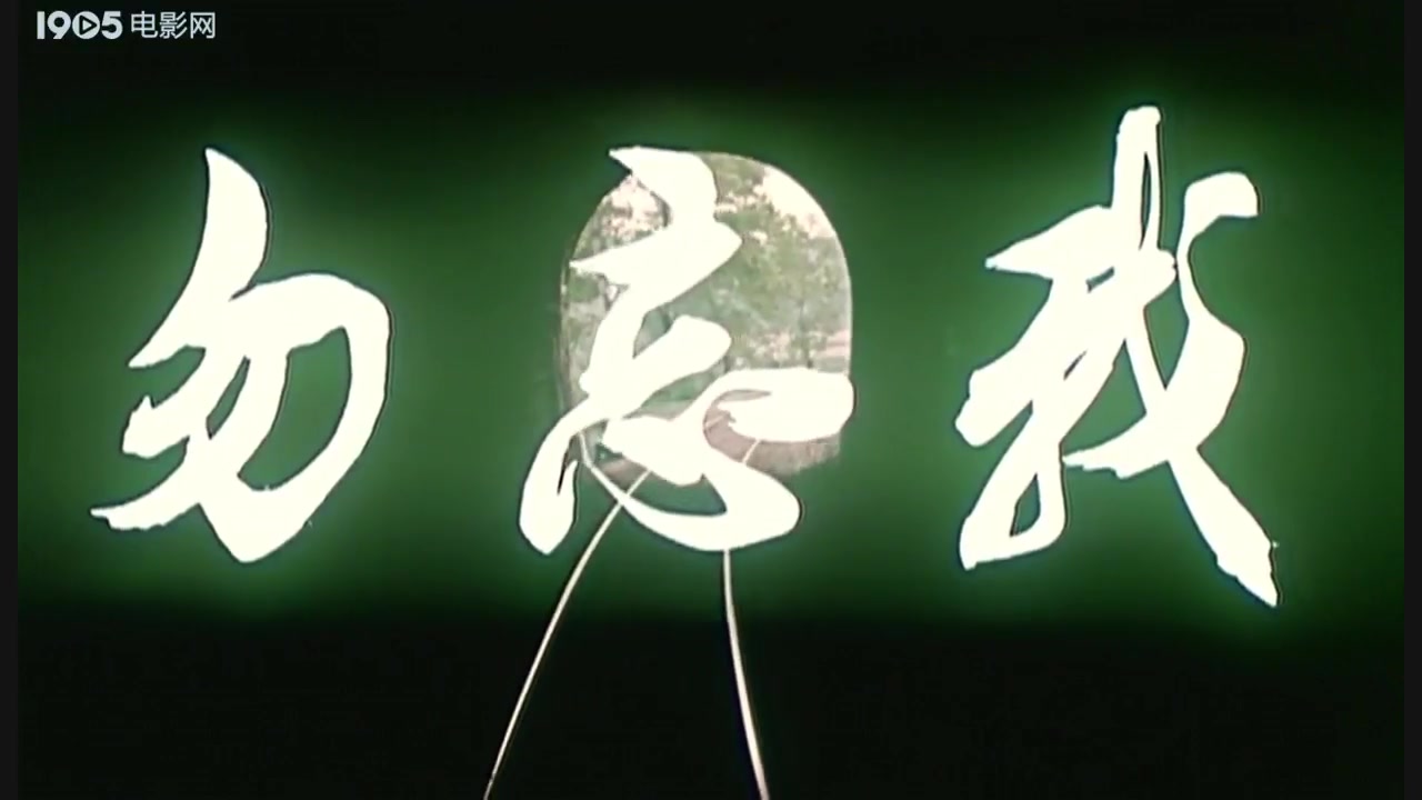 【爱情/剧情】勿忘我（1982）