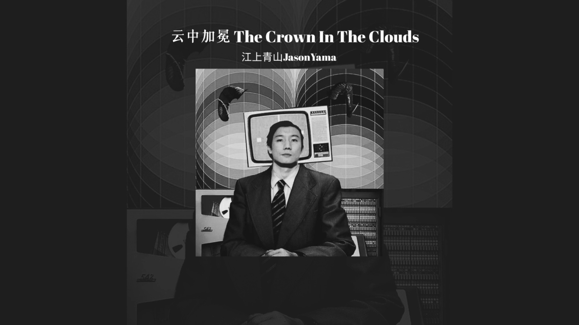 《云中加冕The Crown In The Clouds》- 江上青山JasonYama
