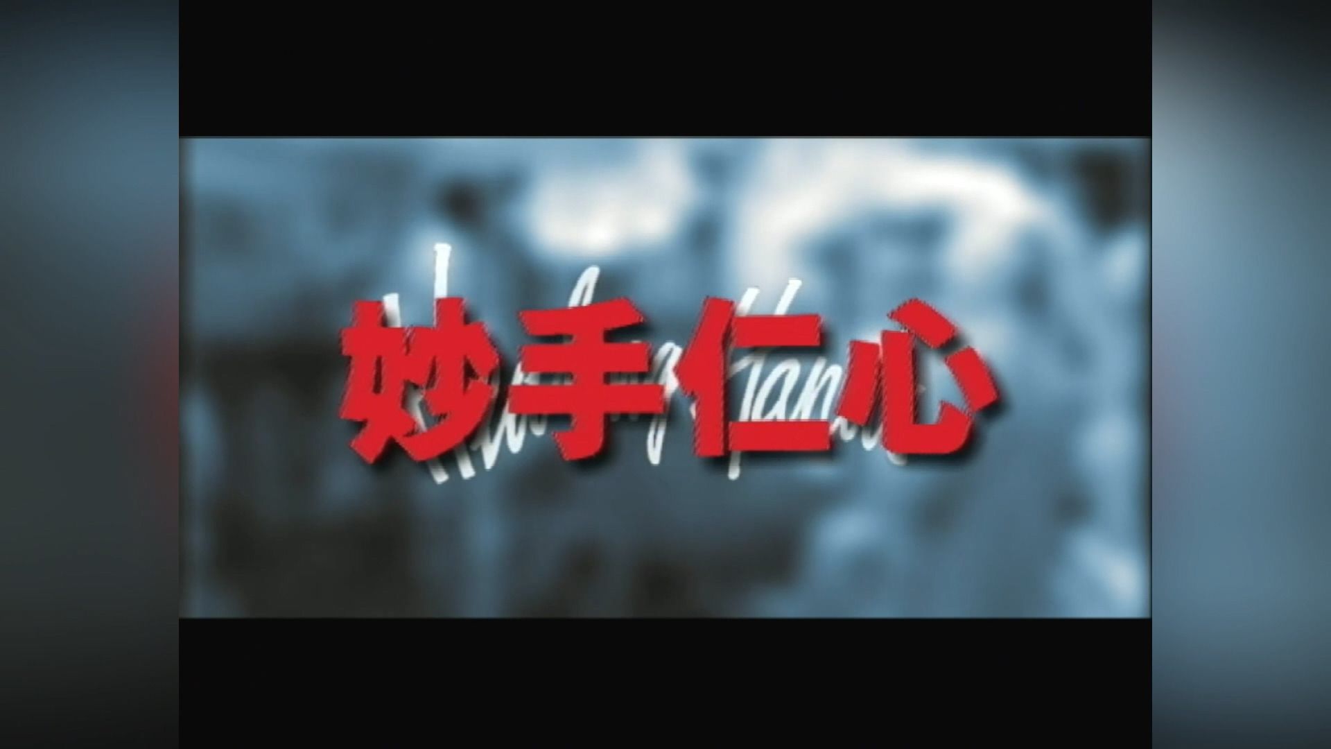 妙手仁心/32集/国语