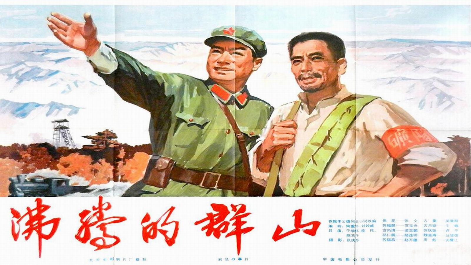 1976.沸腾的群山（张连文 安震江 李健）