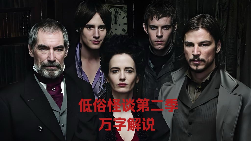 【低俗怪谈】第二季万字解说///19世纪伦敦暗藏的黑暗力量，吸血鬼、堕天使、女巫，科学怪人背后的故事