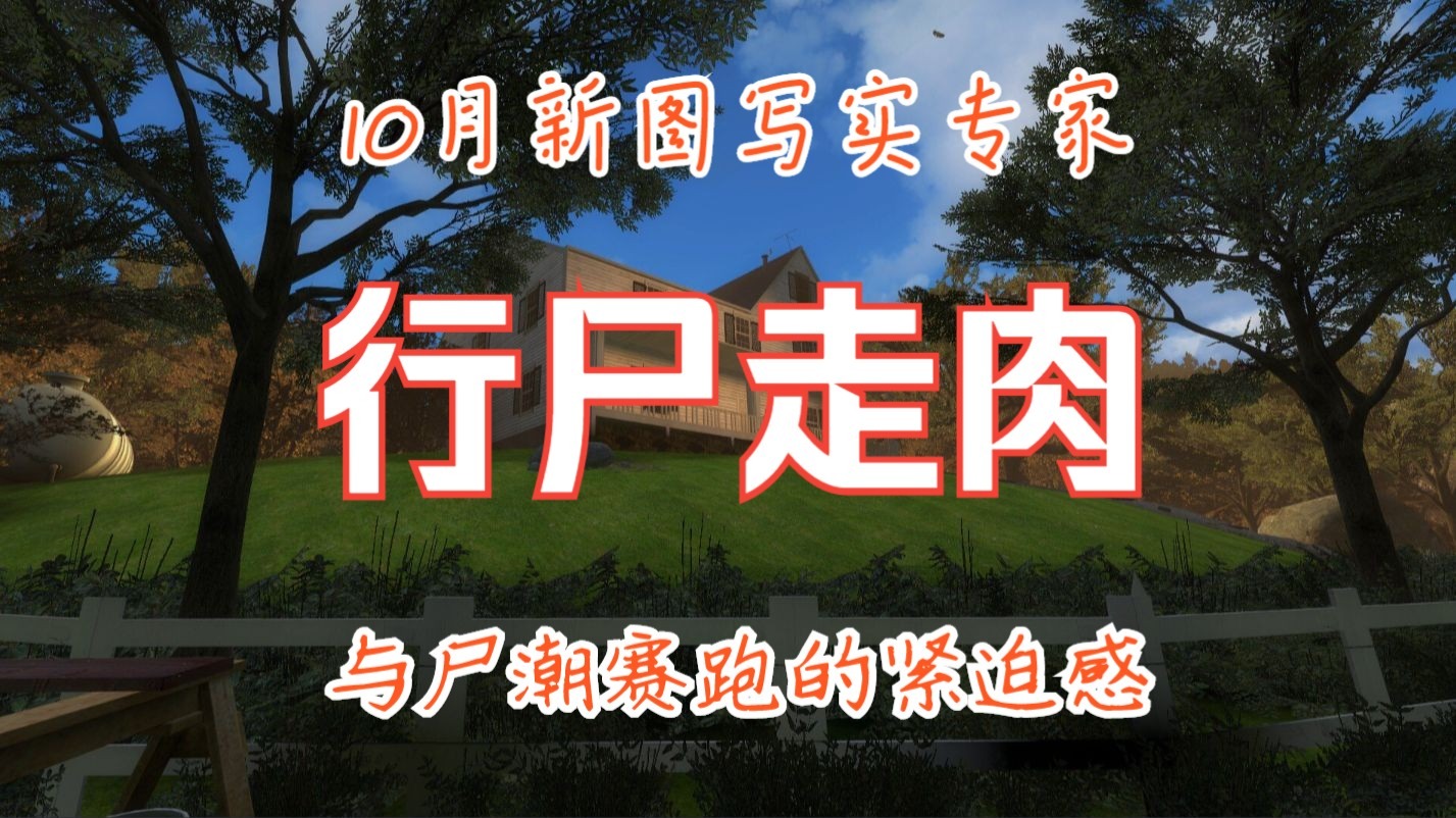 【求生之路2】10月新图|与尸潮赛跑吧《行尸走肉|The Walking Dead》纯净写专四人合作