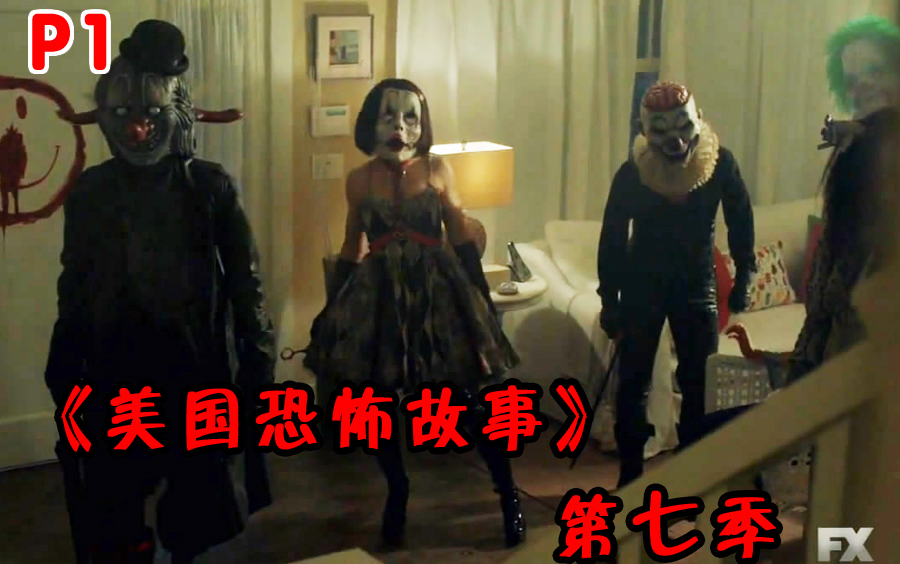 【长工】几分钟看美剧《美国恐怖故事》第七季 第1集