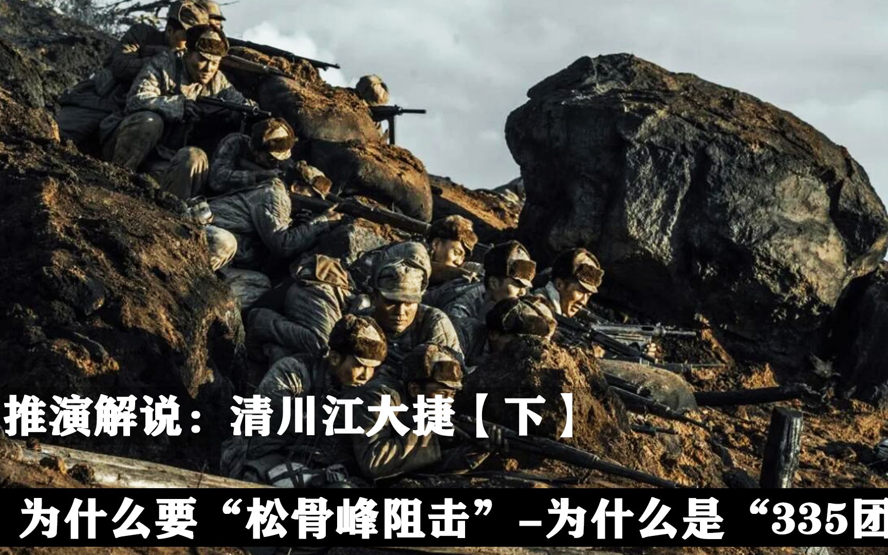 推演解说:清川江大捷【下】为何要松骨峰阻击，为何是335负责