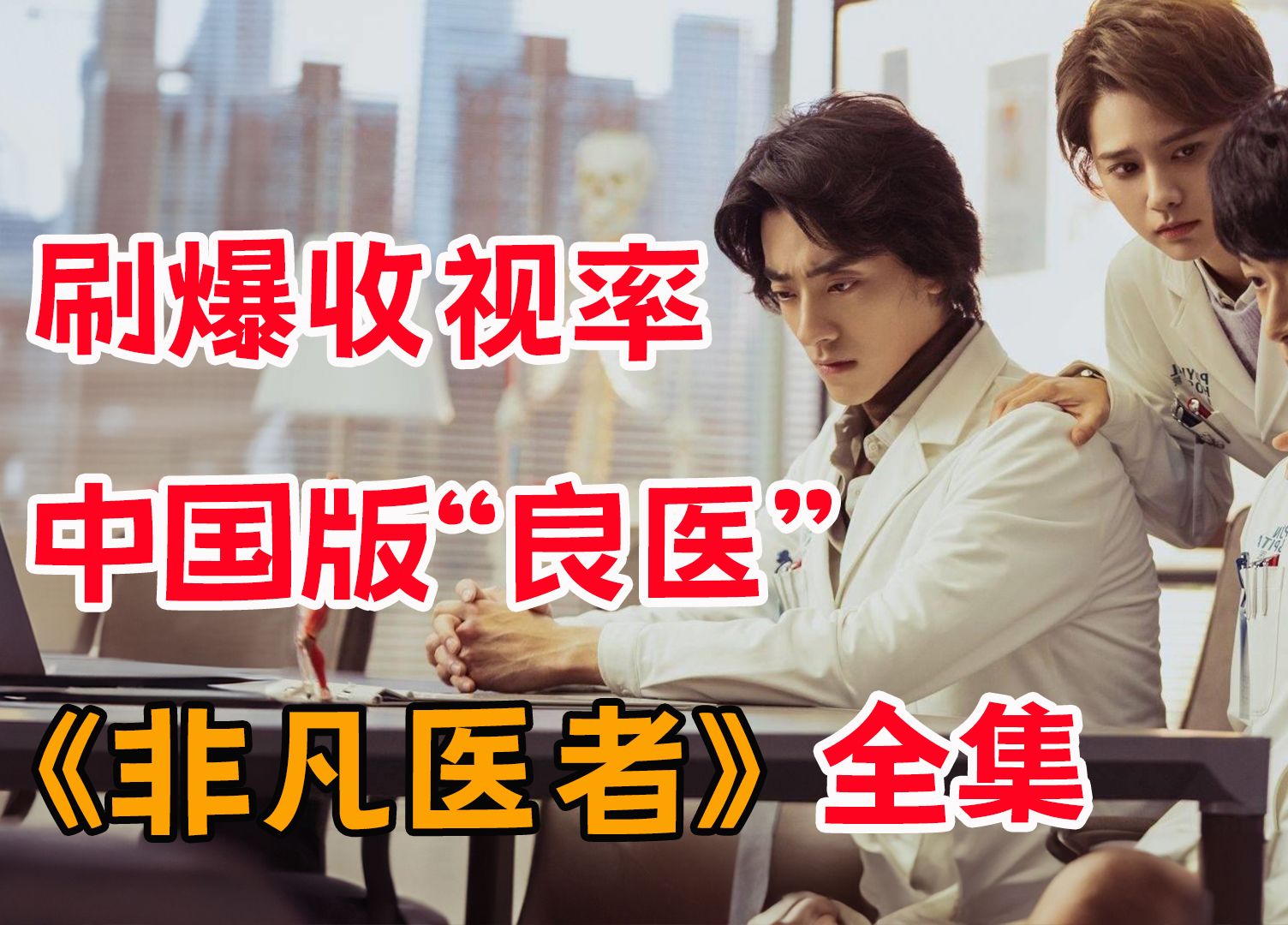 刷爆收视率，中国版“良医”？一口气看完《非凡医者》全集
