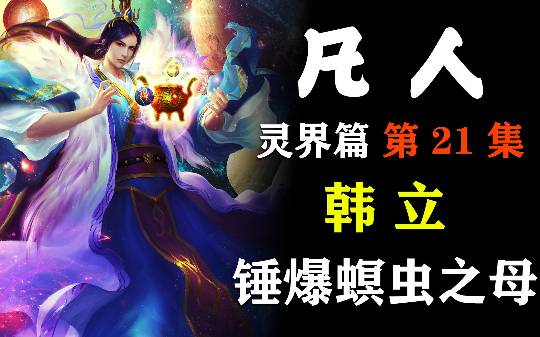 凡人修仙传【灵界篇-21】韩立赴魔界锤爆螟虫之母！