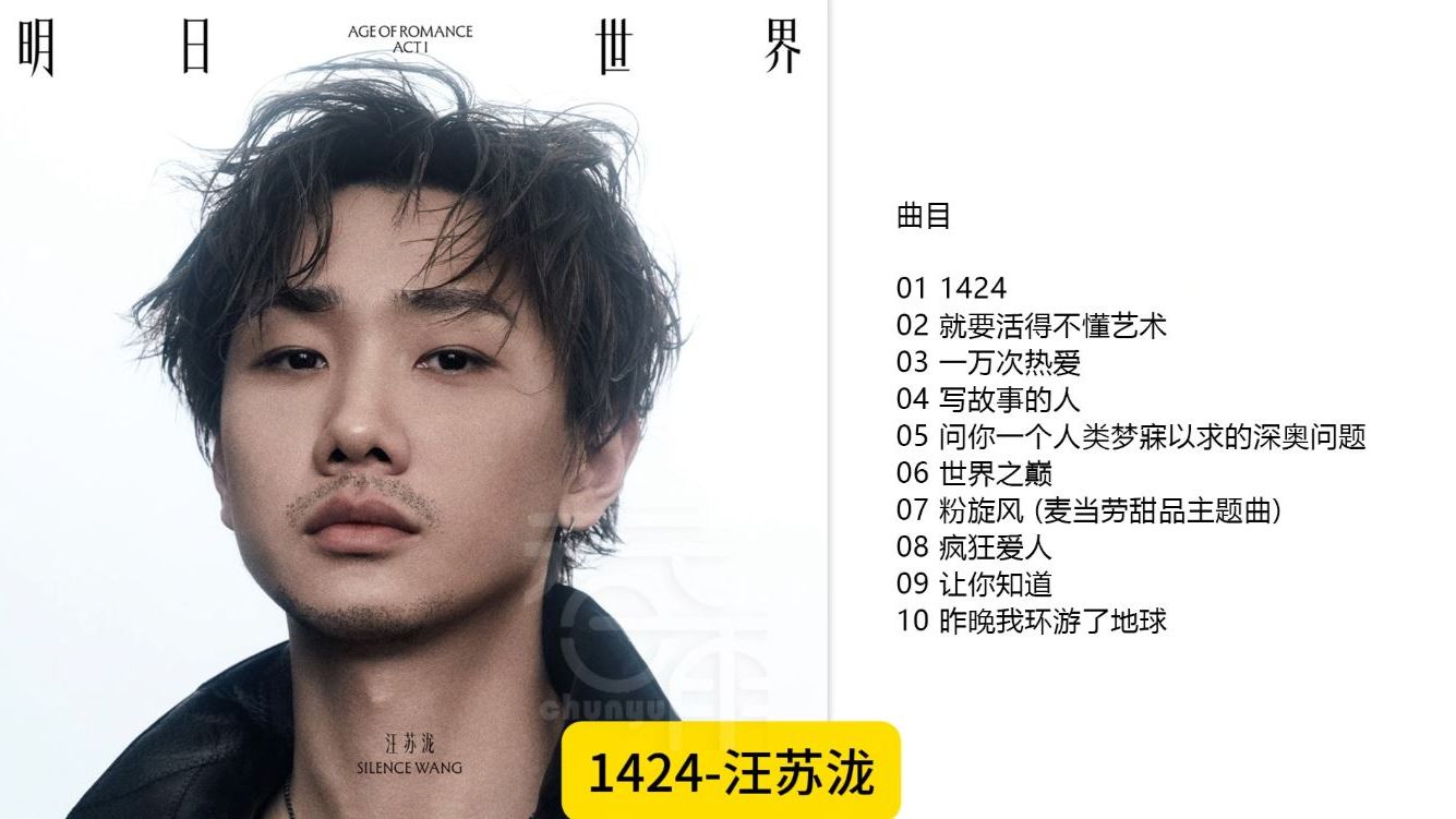 汪苏泷 - 《明日世界ACT I 》2026 [FLAC分轨]