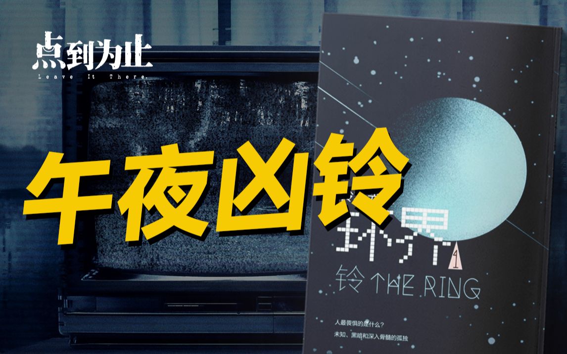 【点到为止24】30分钟颠覆你对《午夜凶铃》的认知