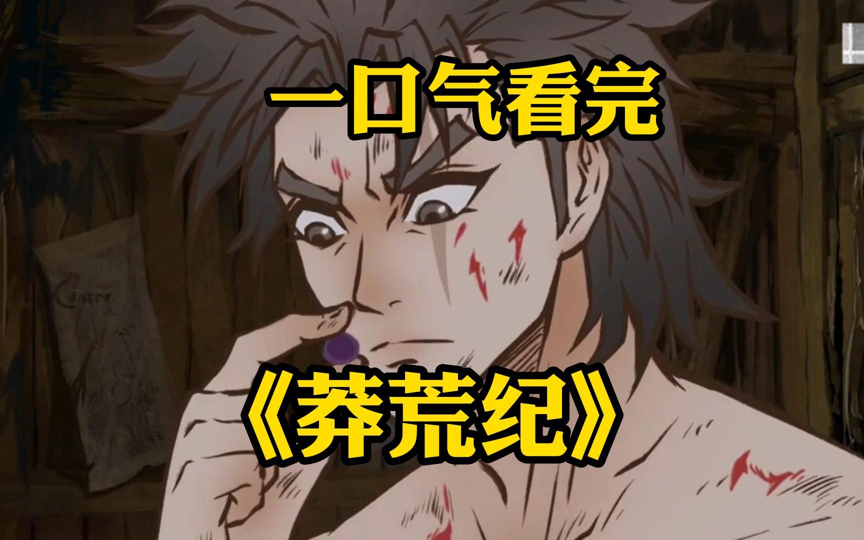 一口气看完修仙动漫【莽荒纪】看少年的成长之路