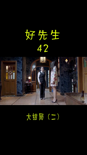 《好先生》另外版本的大结局。