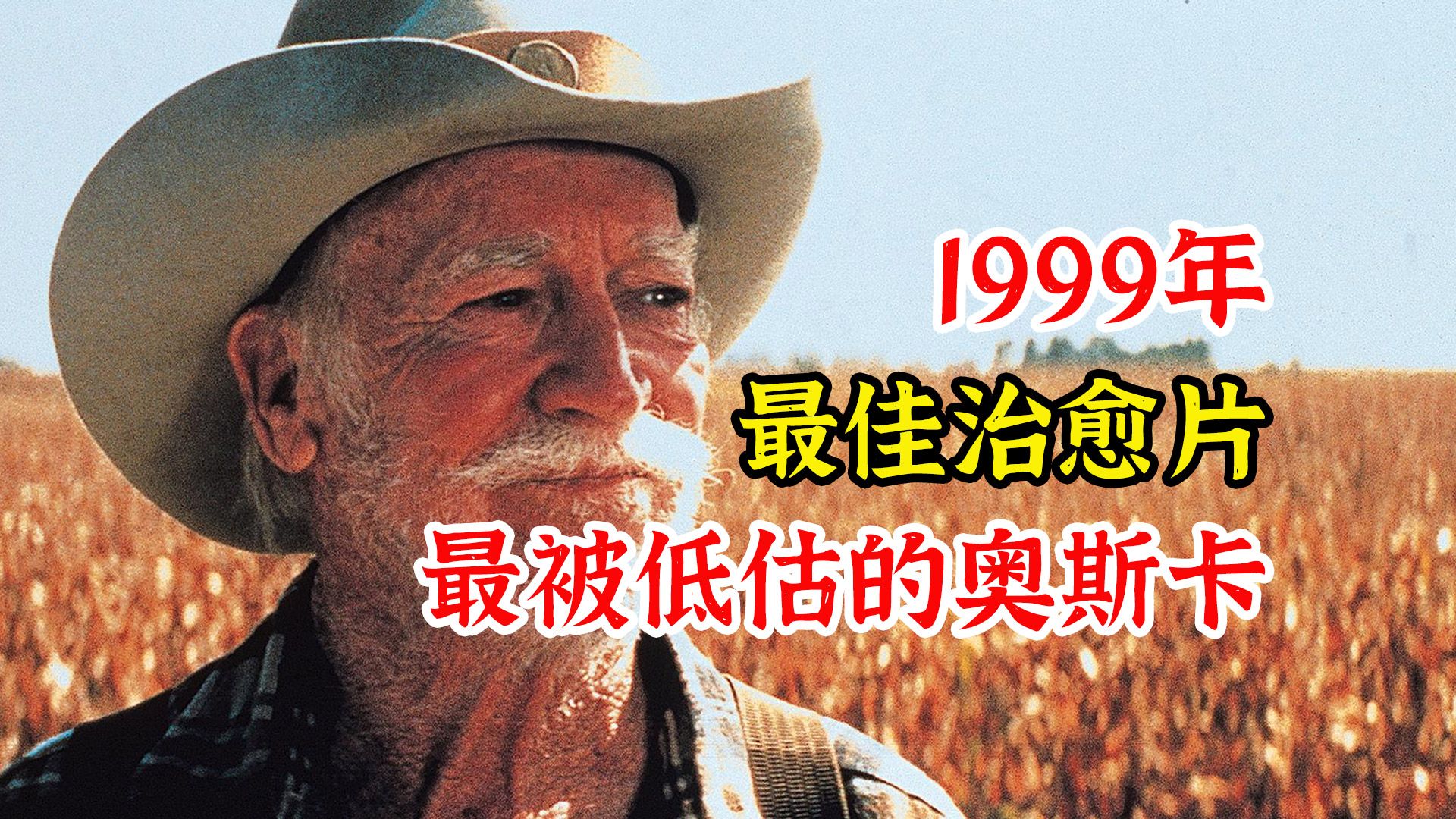 如果生命只剩一段路，你会用来见谁？1999年最被低估的奥斯卡遗珠
