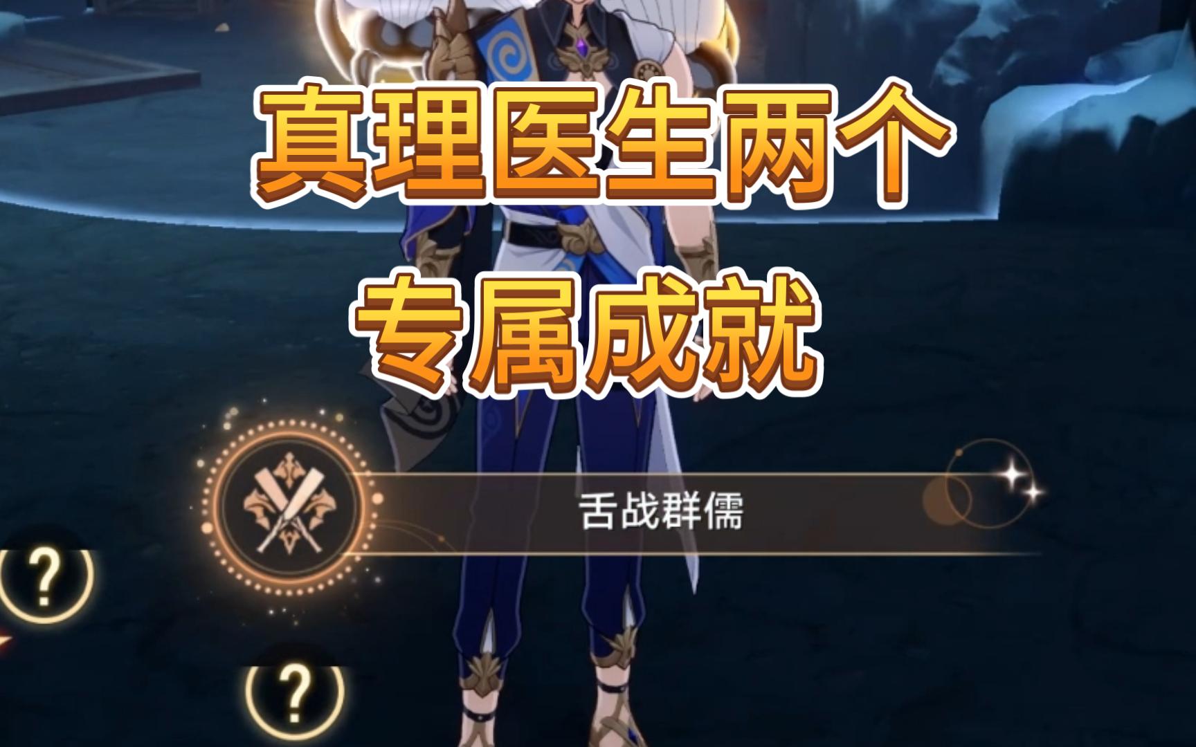 （崩铁）1.6版本真理医生两个专属成就：毁人不倦和舌战群儒