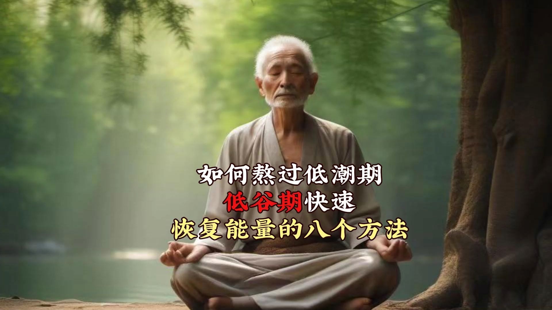 如何熬过低潮期低谷期快速 恢复能量的八个方法