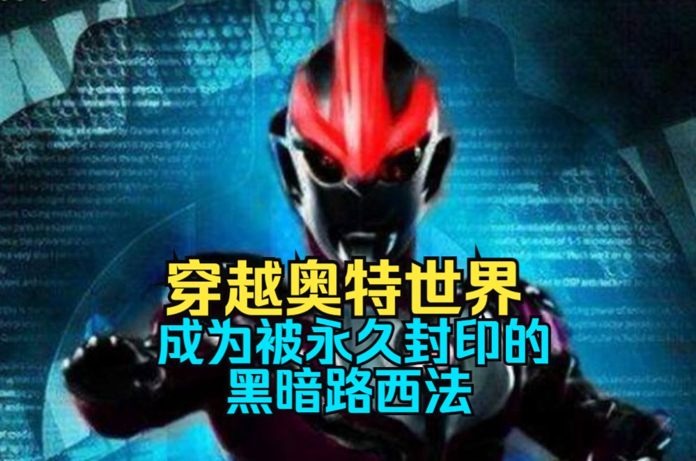 【光之陈泽】穿越奥特世界，陈泽成为被永久封印的黑暗路西法。好在，他加入了综漫聊天群。