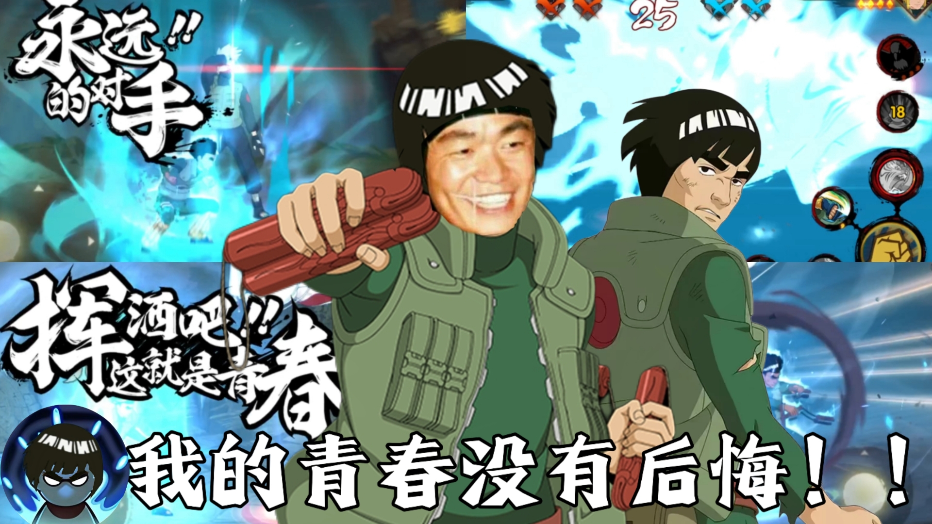 ⚡既分高下也决生死！我的青春没有后悔！！！⚡