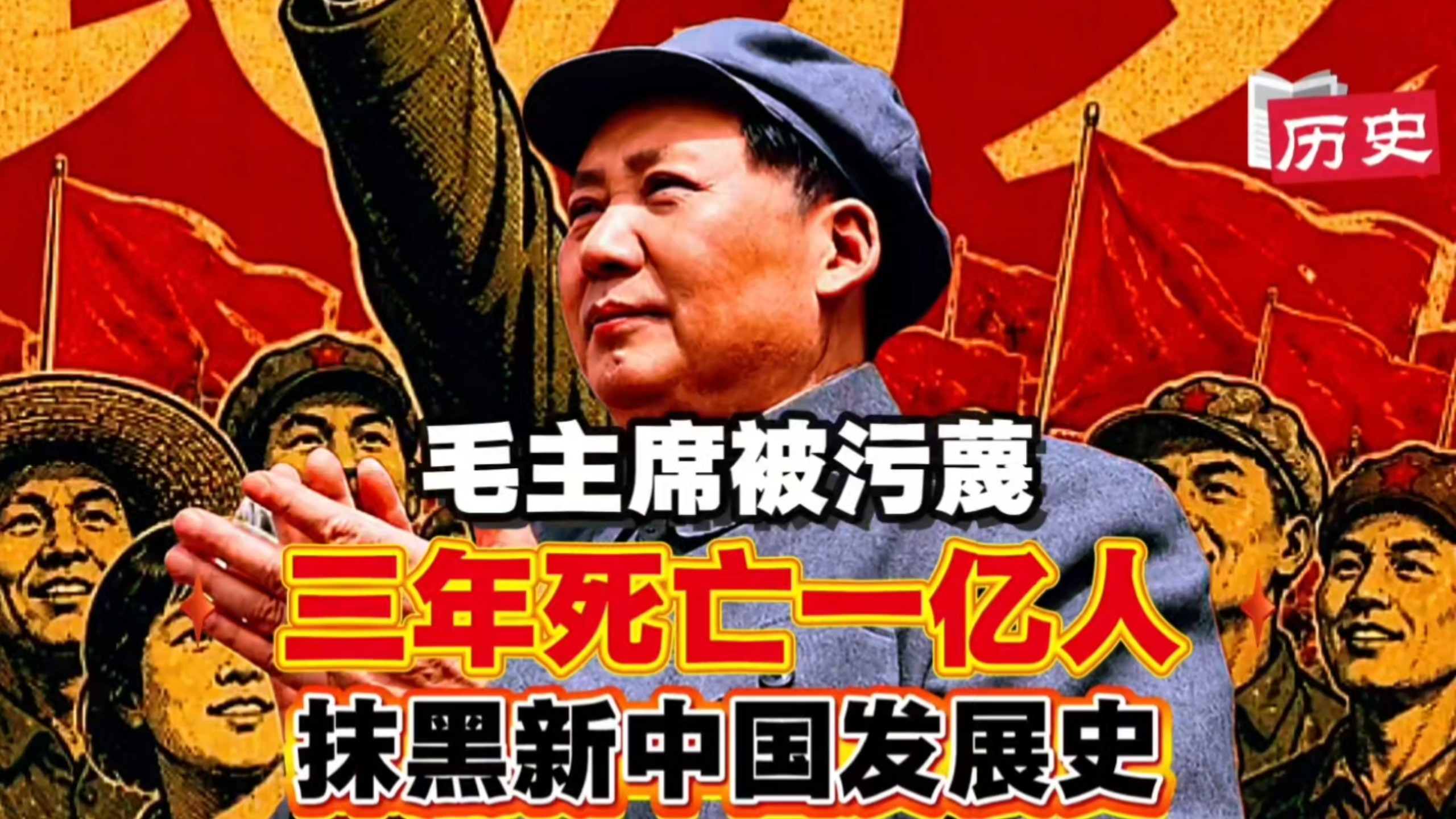 造谣抹黑毛主席时代，三年饿死一亿人？谁在摸黑新中国发展史！