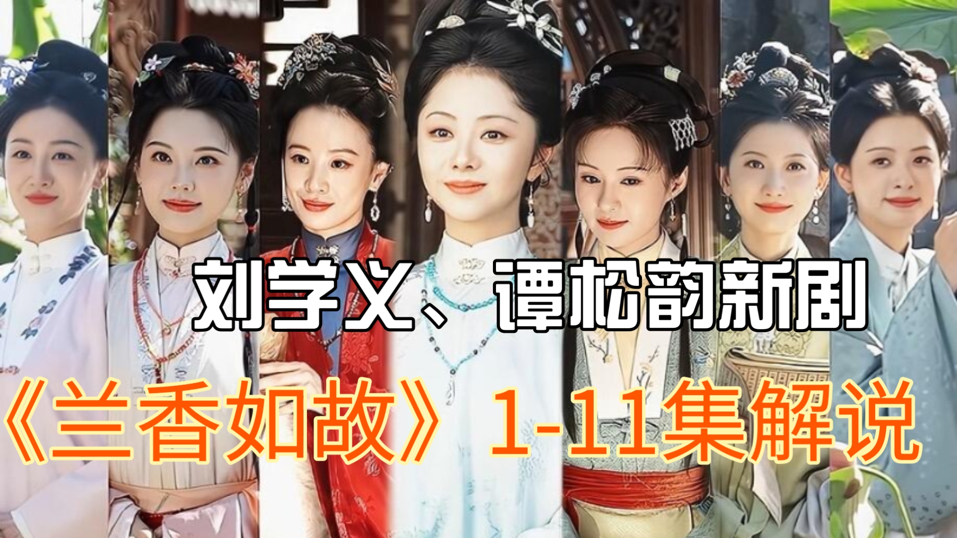 【一口气看完】刘学义、谭松韵新剧《兰香如故》1-11集解说（古装社会家庭剧）
