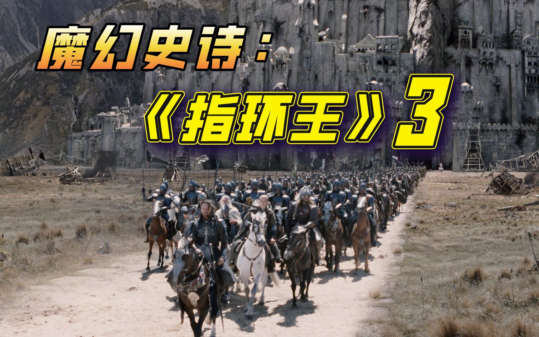 【阿斗】IMDb排名第7！史诗的终章！详细解说《指环王3王者归来》一个时代结束了