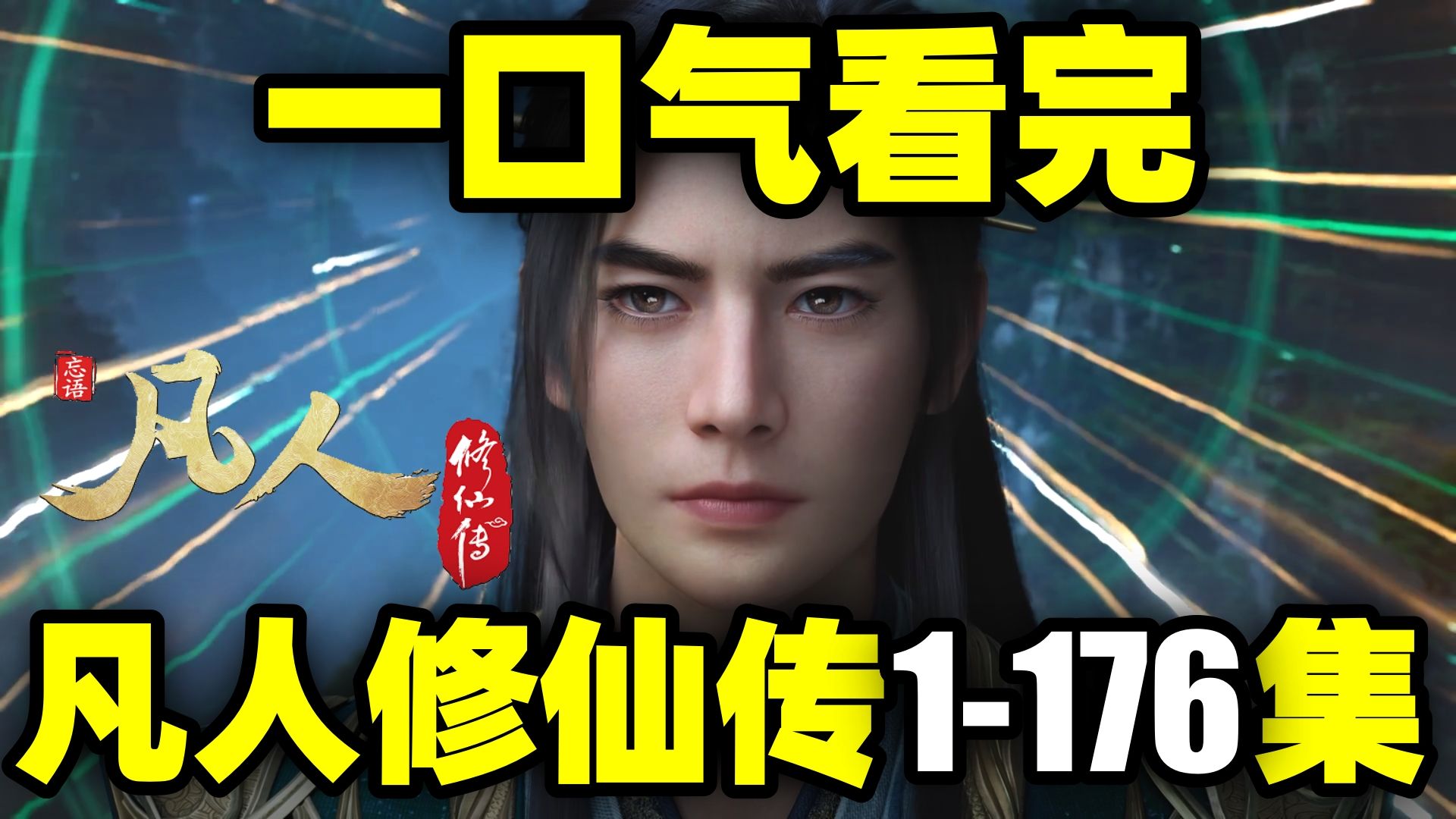一口气看完，凡人修仙传1-176集！从炼气到元婴，回顾韩立修仙之路！