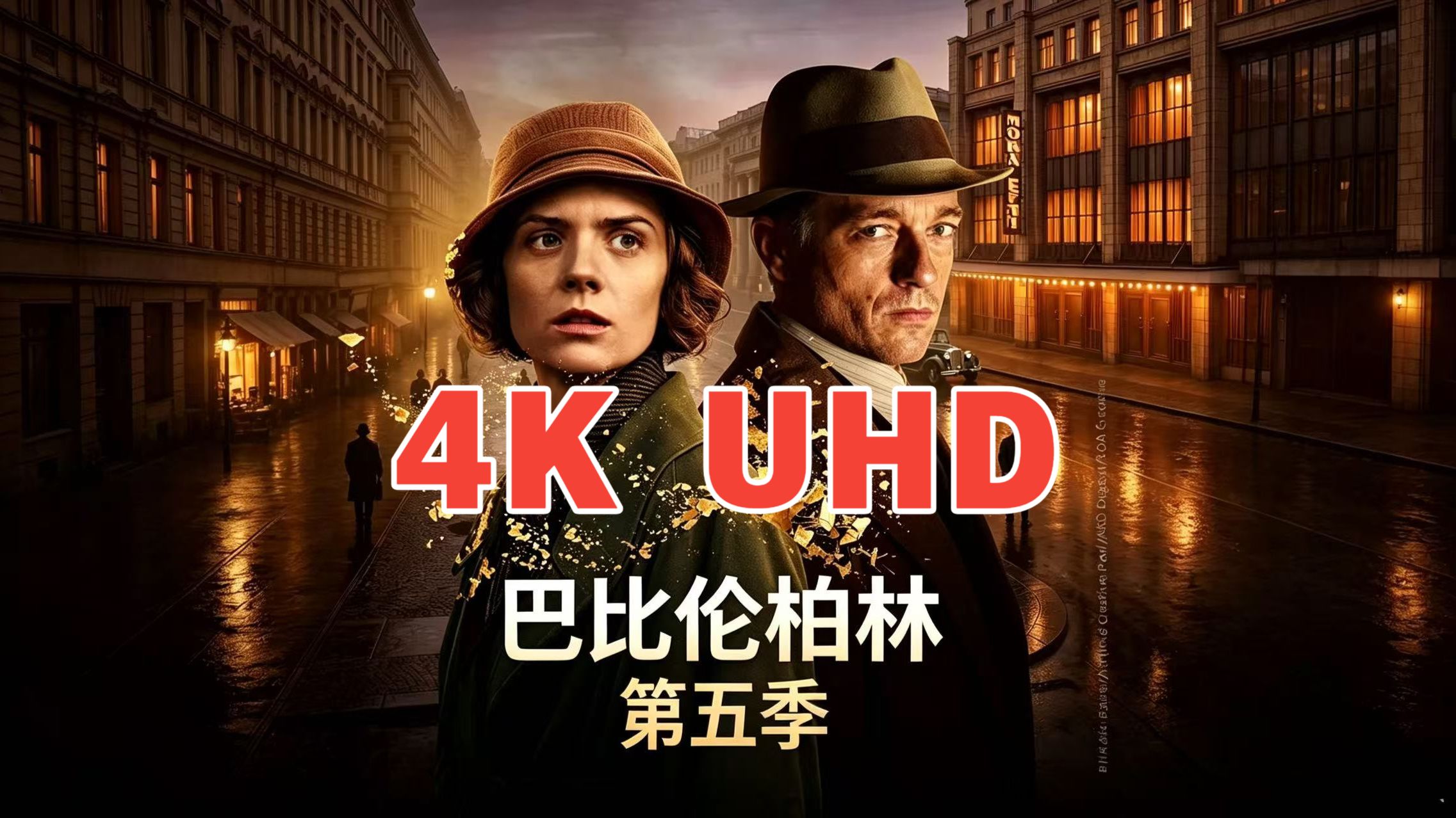 【4K UHD】德剧《巴比伦柏林 第五季》中德双语 全八集 无删减
