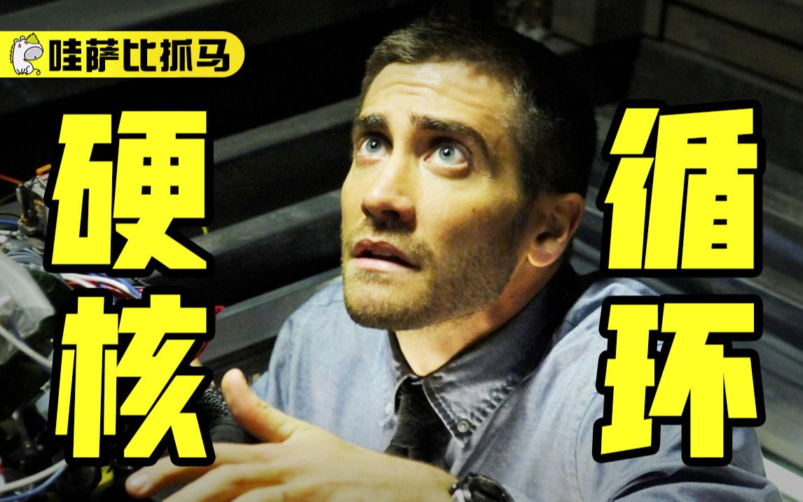 高分烧脑科幻片，硬核解析《源代码》，用量子力学知识拯救世界 | 哇萨比抓马