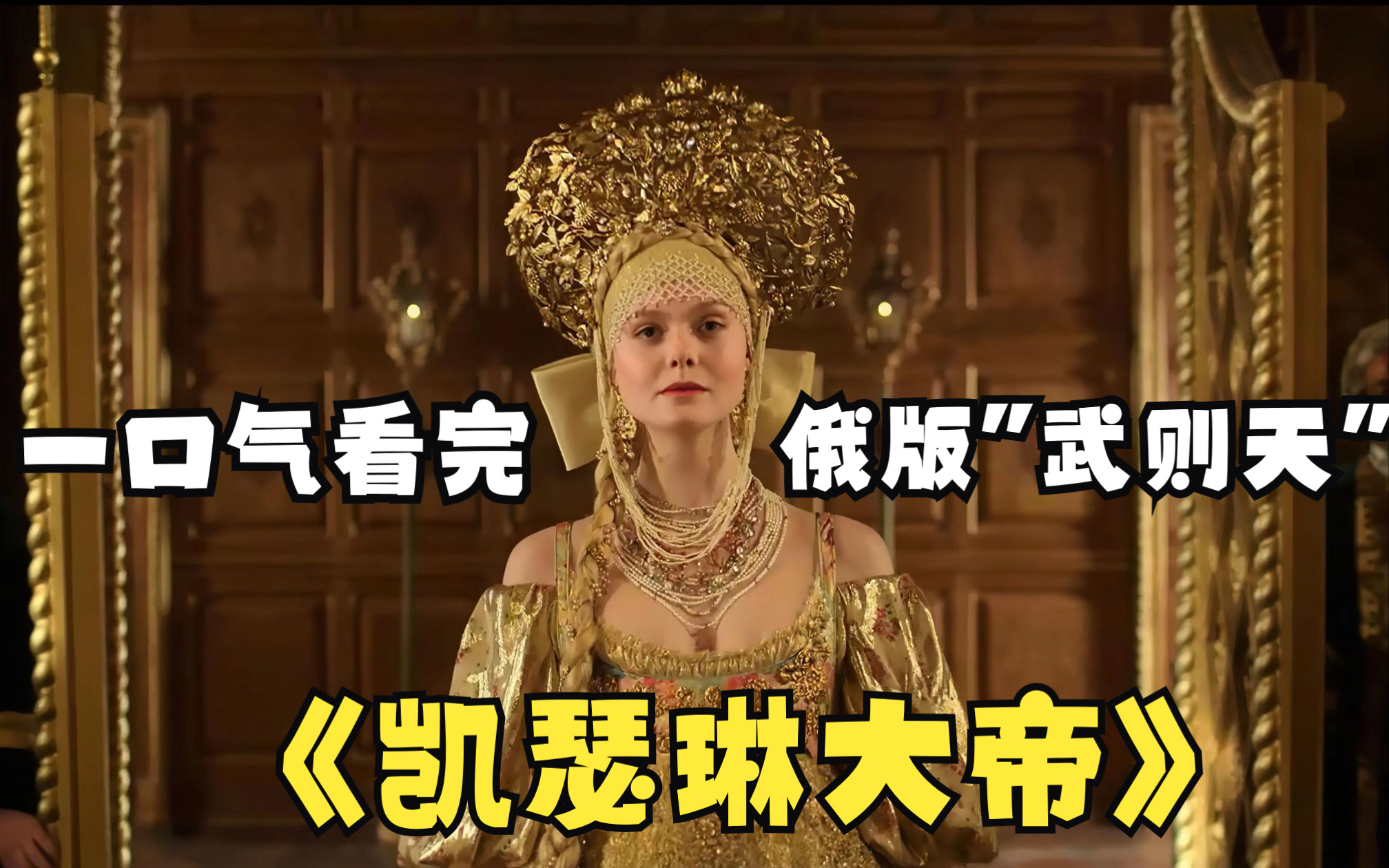 【荒诞喜剧】俄版“武则天”事业心极强，一心只想统一欧洲。一口气看完高分美剧《凯瑟琳大帝》