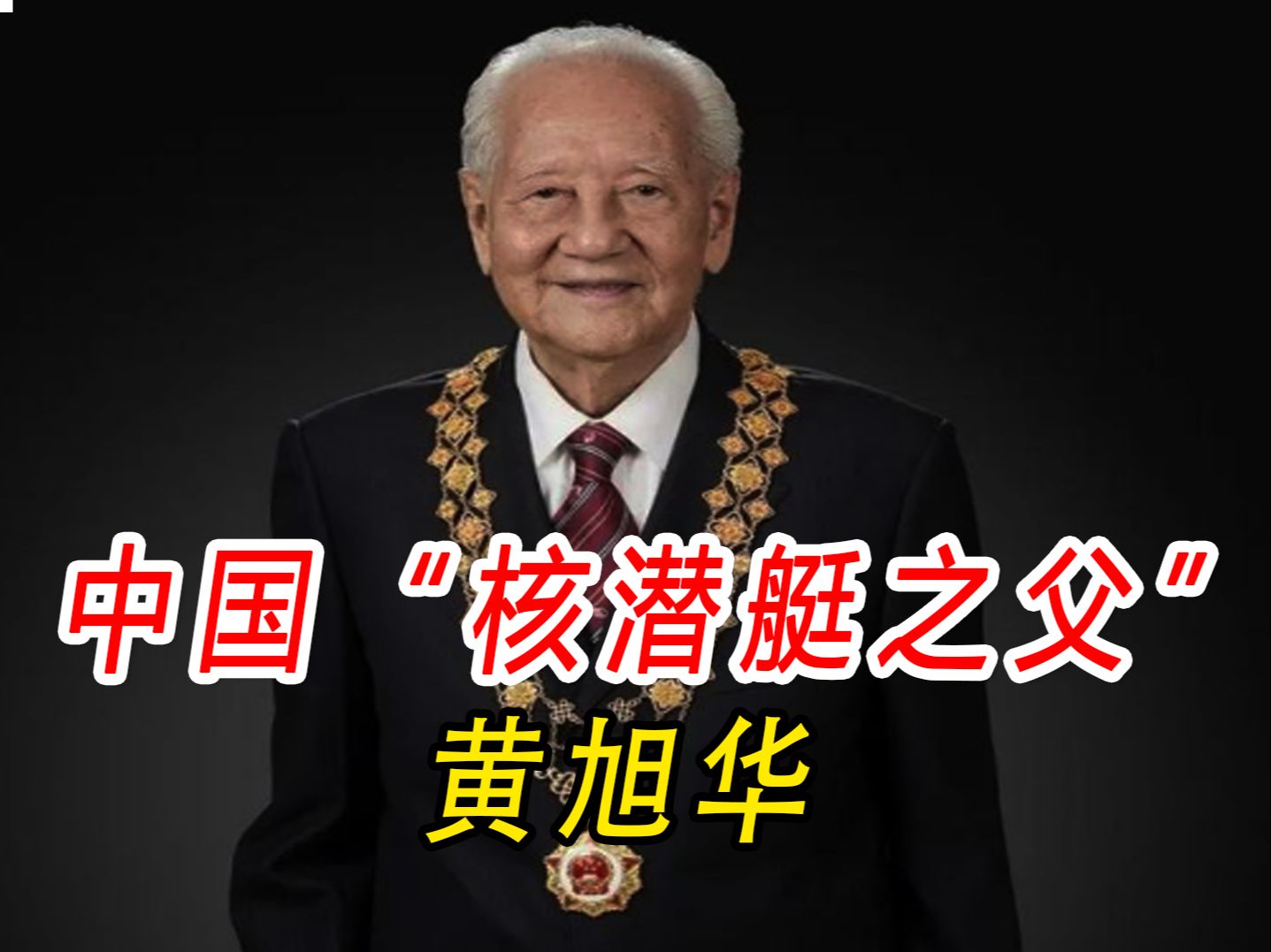 核潜艇之父黄旭华，隐姓埋名30年，背负骂名为国铸剑！“花甲痴翁，志探龙宫，惊涛骇浪，乐在其中！”致敬“共和国勋章”黄旭华院士！