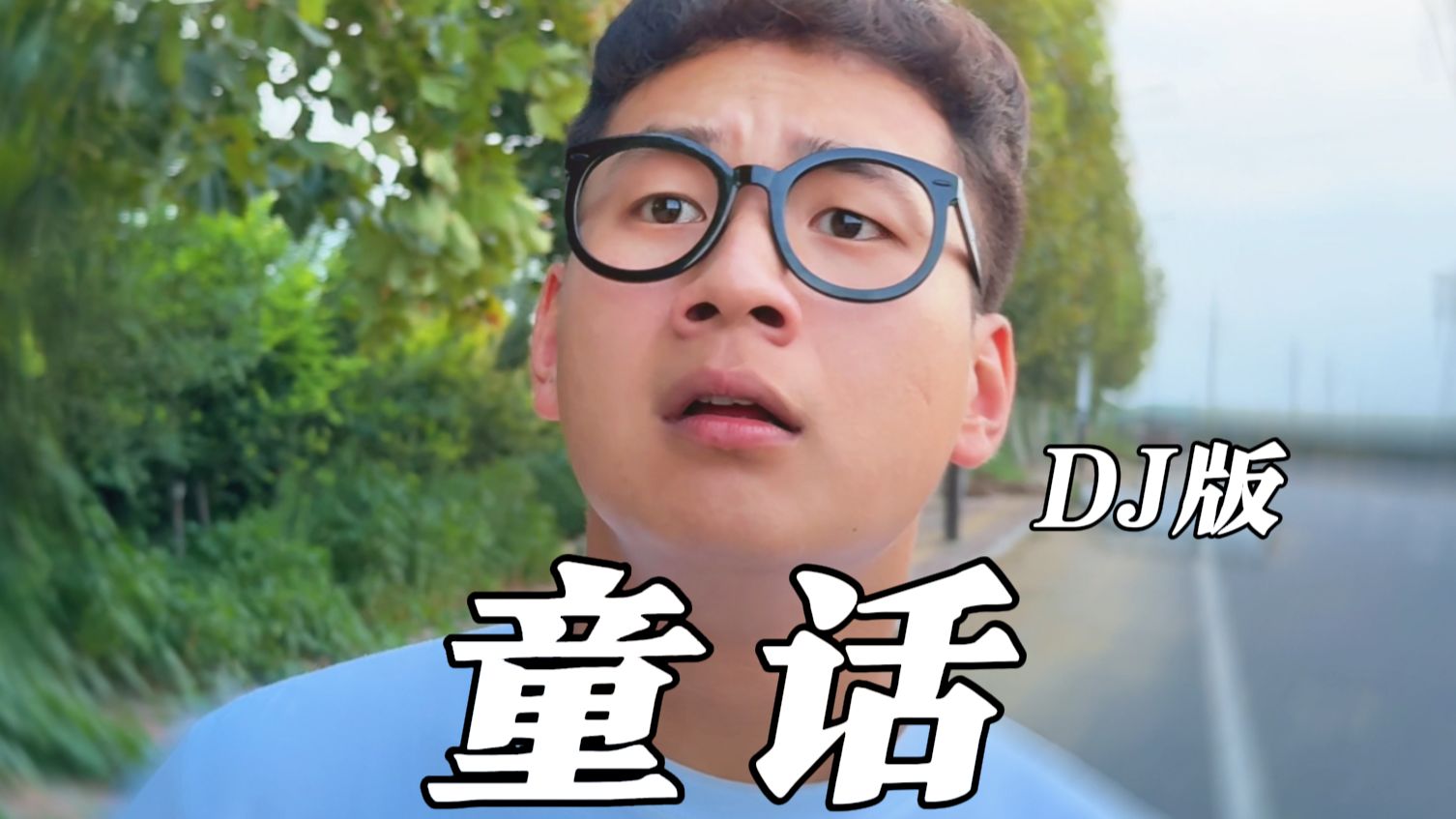 “我愿变成童话里 你爱的那个天使”