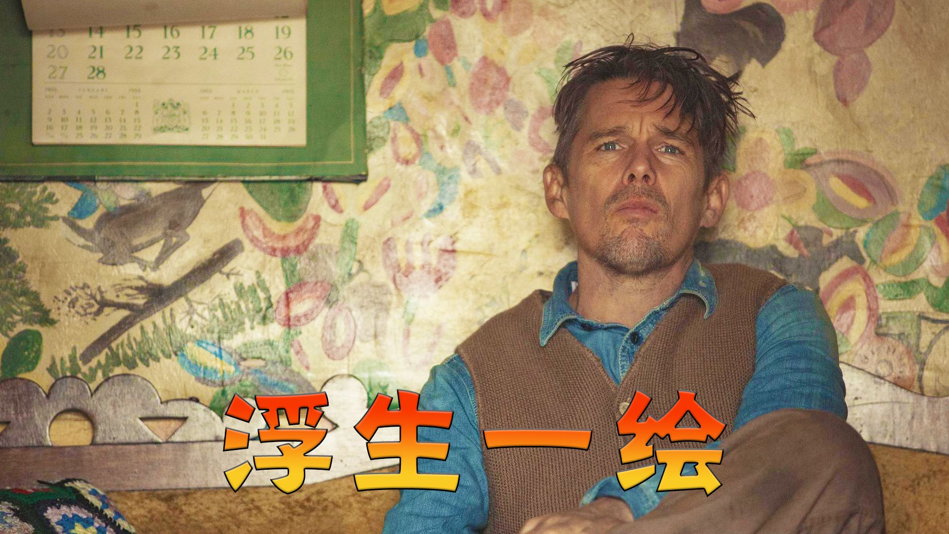 月薪1块的残疾住家女佣，与脾气暴躁的文盲村夫。高分冷门爱情电影《莫娣》