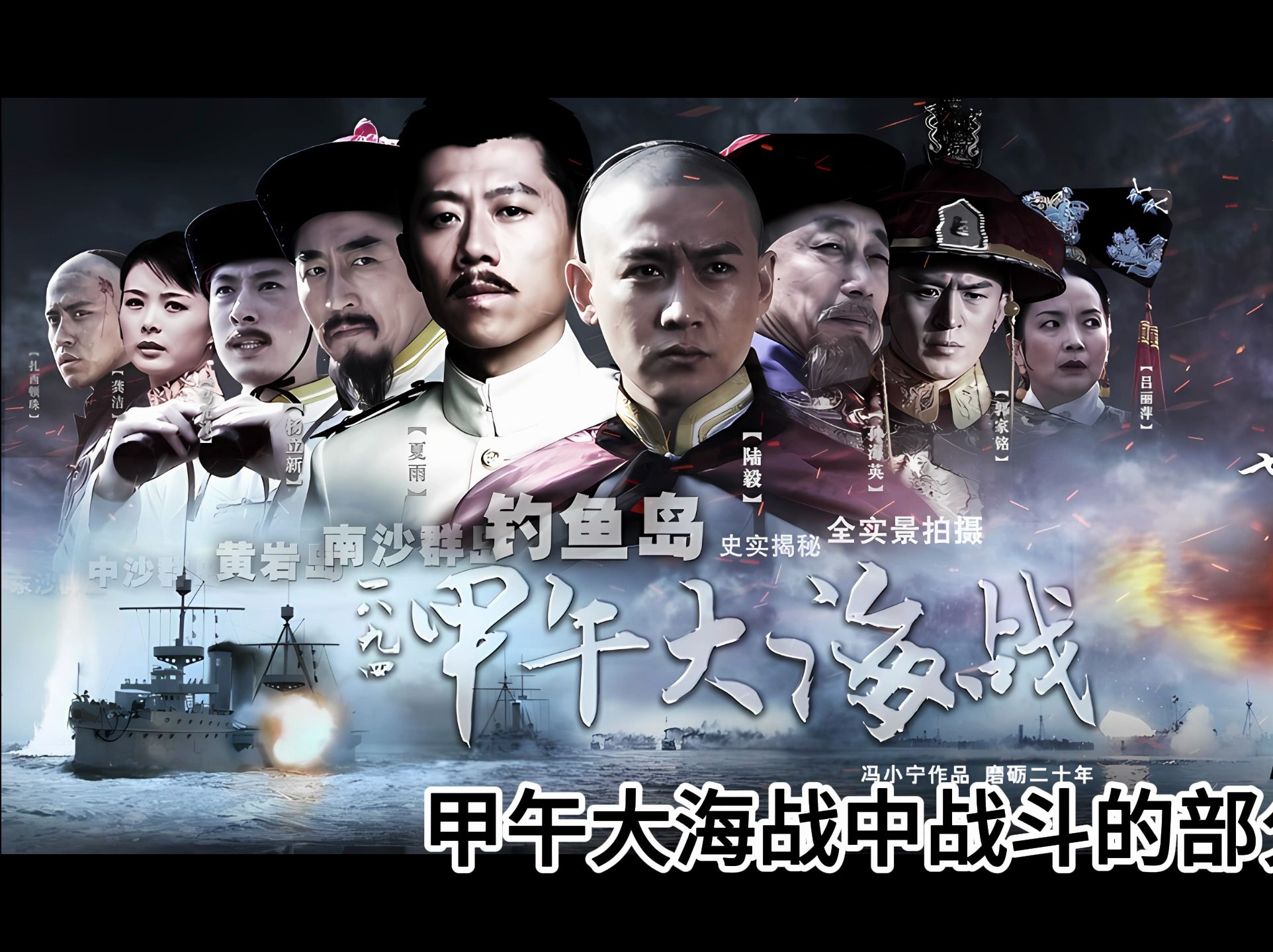 第一期：电影《中日甲午大海战》海上战场讲解及传播知识