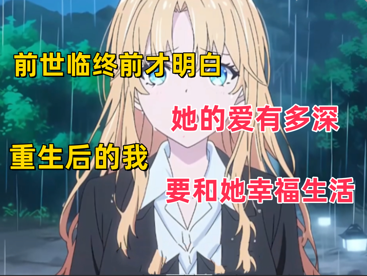 《爱到痴魔》前世临终前才明白 她的爱有多深 重生后我  要和她幸福生活