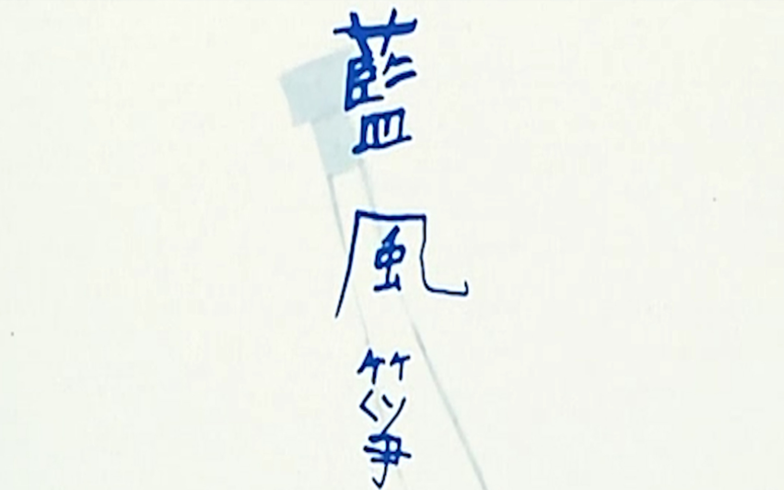 「藍風箏」雜談｜於時代的罅隙間飄搖不定，奄奄一息