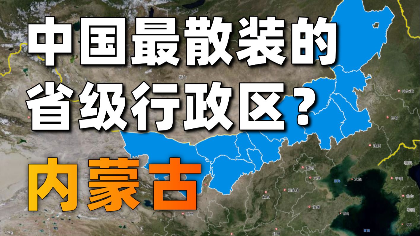 内蒙古到底属于东北、华北，还是西北？【中国城市观察56】
